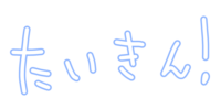 :taikin_tegaki:
